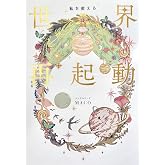 私を変える 世界再起動