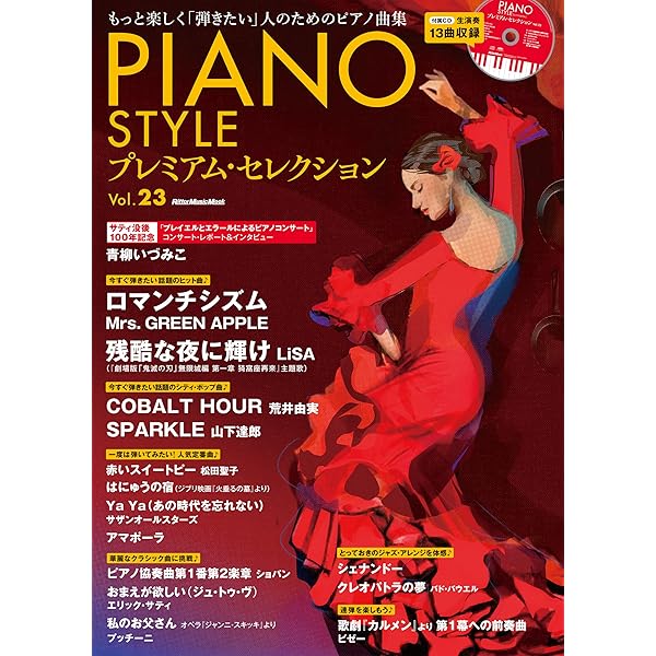 CD付き) PIANO STYLE (ピアノスタイル) プレミアム・セレクション Vol