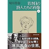 若き日の詩人たちの肖像 上 (集英社文庫)