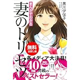 【無料お試し版】まんがでわかる　妻のトリセツ