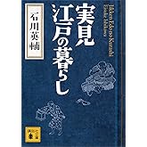 実見 江戸の暮らし (講談社文庫)
