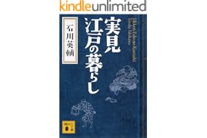 実見　江戸の暮らし (講談社文庫)
