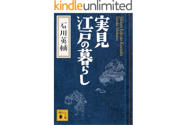 実見　江戸の暮らし (講談社文庫)