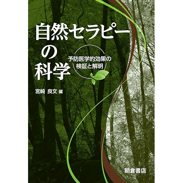 森林医学（2）（単行本） 森林医学 2 | 大井 玄 |本 | 通販 | Amazon