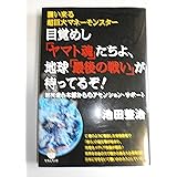 襲い来る超巨大マネーモンスター 目覚めし「ヤマト魂」たちよ、地球「最後の戦い」が待ってるぞ! 銀河連合本部からのアセンション・サポート
