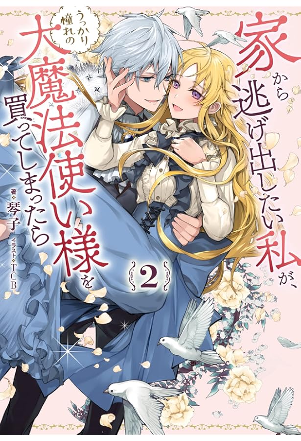 Amazon.co.jp: 家から逃げ出したい私が、うっかり憧れの大魔法使い様を