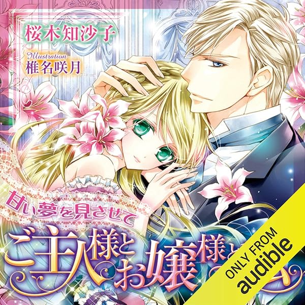 Amazon.co.jp: 贅沢な寵愛: 淫らなウェディングベル (Audible Audio 