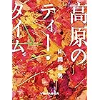 高原のティー・タイム