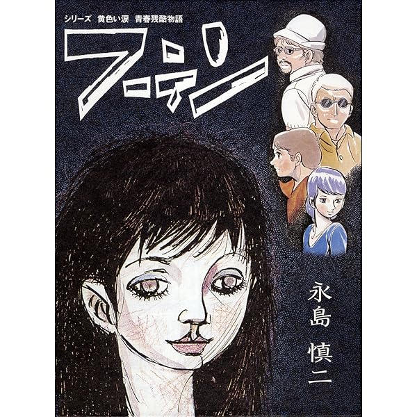 Amazon.co.jp: 黄色い涙 (青林傑作シリーズ) : 永島慎二: Japanese Books