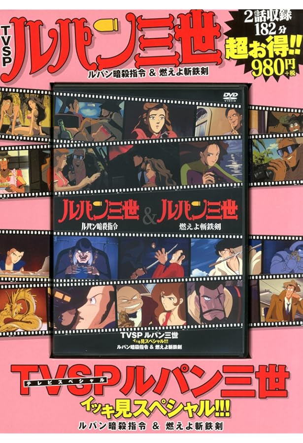 DVD)TVSP ルパン三世 イッキ見スペシャル!!! バイバイ・リバティー
