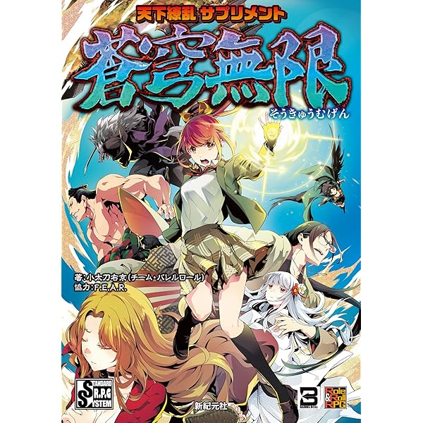 Amazon.co.jp: 超時空時代劇RPG 天下繚乱 (Role&Roll RPG) eBook