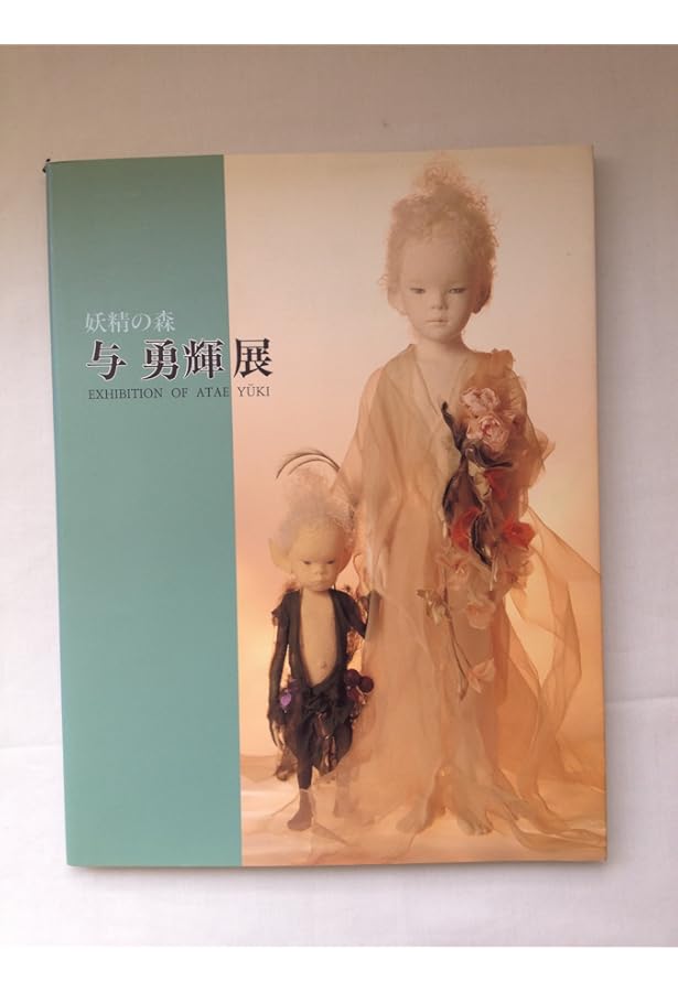 Amazon.co.jp: 与勇輝 人形芸術の世界 : 与 勇輝: Japanese Books