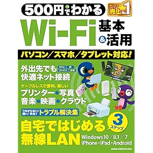 500円でわかるＷｉ－Ｆｉ 基本＆活用 (コンピュータムック500円シリーズ)の表紙