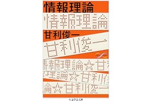 情報理論 (ちくま学芸文庫)