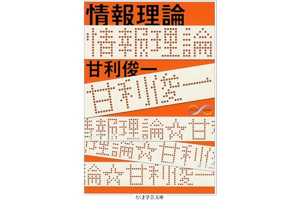 情報理論 (ちくま学芸文庫)