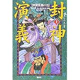 封神演義 上 妖姫乱国の巻