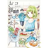 コンビニお嬢さま（３） (月刊少年マガジンコミックス)
