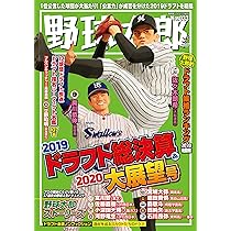 野球太郎 No.033 (廣済堂ベストムック 429) |本 | 通販 | Amazon