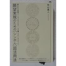願望実現のための[シンボル]超活用法(超☆きらきら) (超☆きらきら 14