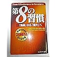 第8の習慣 「効果」から「偉大」へ