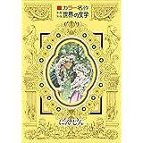 カラー名作　少年少女世界の文学　にんじん