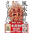 幸運を引き寄せる! 風水神札タロット占い【本邦初! 道教の神様とご縁が結べる神札カード18枚つき】