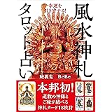 幸運を引き寄せる! 風水神札タロット占い【本邦初! 道教の神様とご縁が結べる神札カード18枚つき】