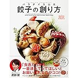 餃子の創り方
