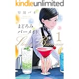 まどろみバーメイド　１巻 (芳文社コミックス)