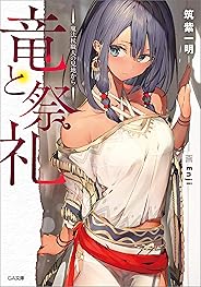 竜と祭礼　―魔法杖職人の見地から― (GA文庫)