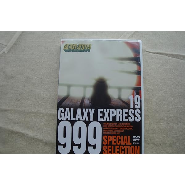 銀河鉄道999 DVD DVD スペシャルセレクション 17巻セット Amazon.co.jp: 銀河鉄道999 スペシャルセレクション 17 : DVD