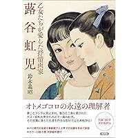 Amazon.co.jp: 乙女たちが愛した抒情画家 蕗谷虹児 : 鈴木義昭: 本