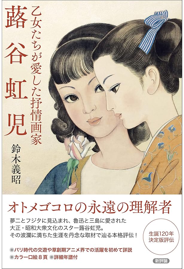 Amazon.co.jp: 花嫁人形: 抒情詩画集 : 蕗谷虹児: 本