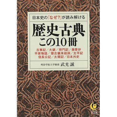 Amazon.co.jp: 日本史の「なぜ?」が読み解ける歴史古典この10冊