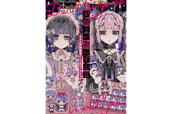 お前と一緒にすんな オタク同族嫌悪アンソロジーコミック (ブシロードコミックス)