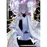 ばいばい、アース(2) (ヤングキングコミックス)