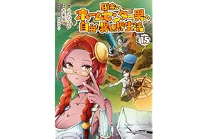 田舎のホームセンター男の自由な異世界生活　（１５） (角川コミックス・エース)