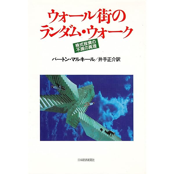 ウォール街のランダム・ウォーカー 株式投資の不滅の真理 Amazon.co.jp: ウォール街のランダム・ウォーカー 株式投資の