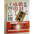 斉藤一人の絶対成功する千回の法則