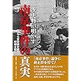 一次史料が明かす南京事件の真実―アメリカ宣教師史観の呪縛を解く