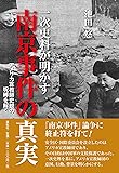 一次史料が明かす南京事件の真実―アメリカ宣教師史観の呪縛を解く