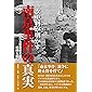 一次史料が明かす南京事件の真実―アメリカ宣教師史観の呪縛を解く