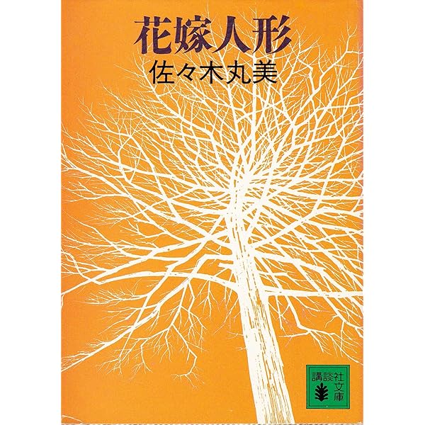 Amazon.co.jp: 佐々木丸美コレクション17 水に描かれた館 : 佐々木