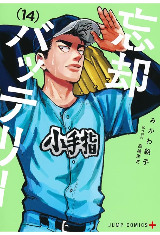 忘却バッテリー 15 (ジャンプコミックス) | みかわ 絵子 |本 | 通販