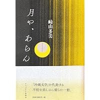 生き延びたものたちの哀しみを抱いて: 軍事化に抗する沖縄の
