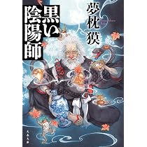 黒い陰陽師 (文春文庫 ゆ 2-43) | 夢枕 獏 |本 | 通販 | Amazon