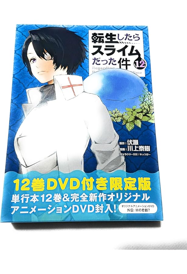 Amazon.co.jp: OAD付き 転生したらスライムだった件(15)限定版 (講談社