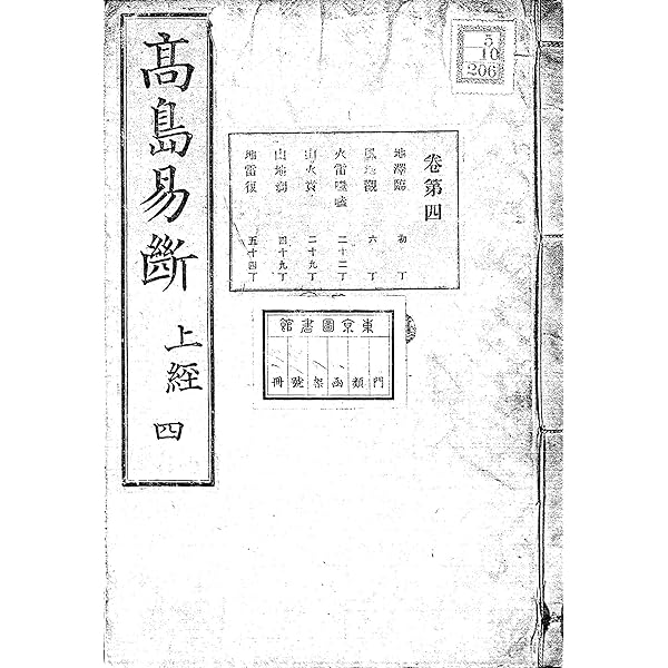 増補　高島易断　上巻・下巻 増補 高島易断 上下巻 | 高島嘉右衛門 |本 | 通販 | Amazon