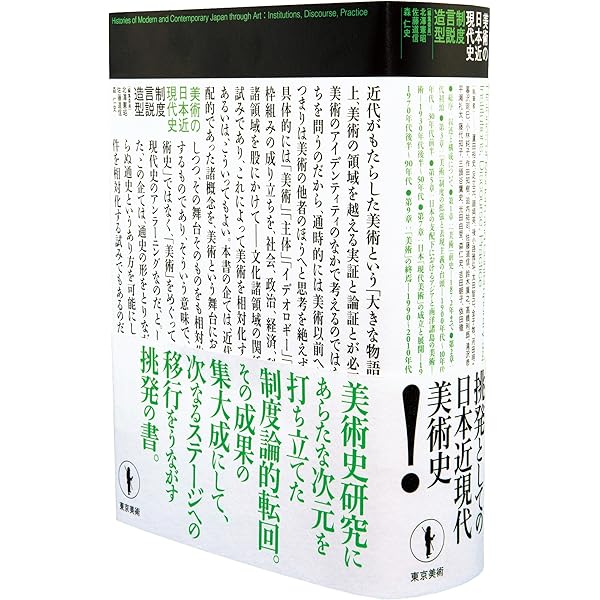 日本近現代美術事典　東京書籍 日本近現代美術史事典 / 多木 浩二/藤枝 晃雄【監修】 - 紀伊國屋書店