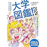 大学図鑑！2024 有名大学82校のすべてがわかる！